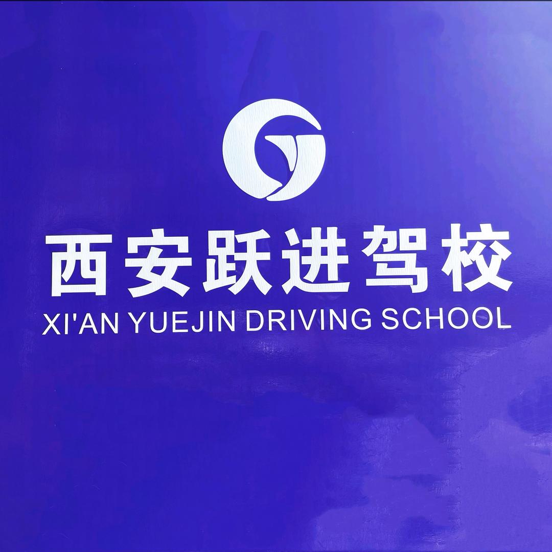 西安跃之进驾校--刘校长
