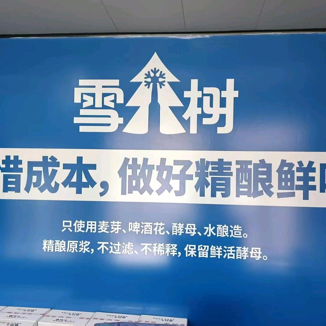 开原雪树啤酒品鉴店