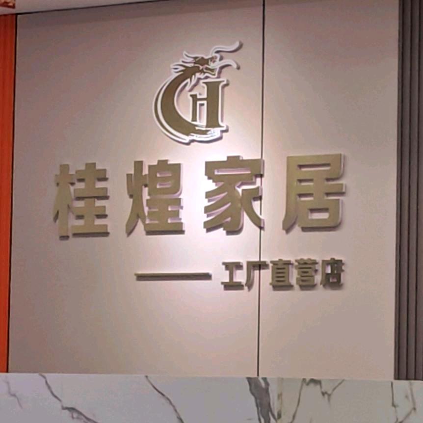 桂煌家居小助理