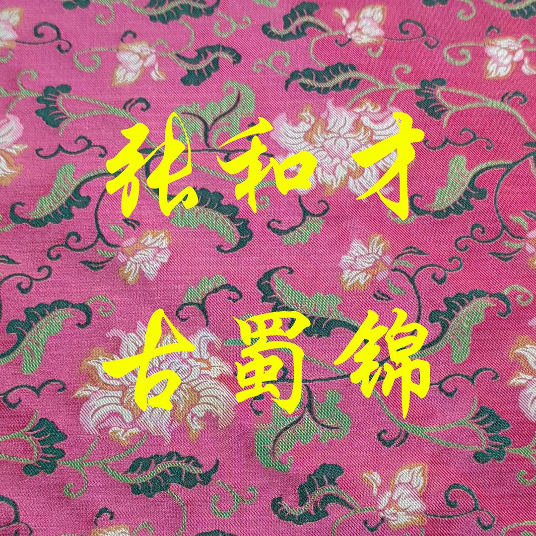 张和才古蜀锦工厂官方号