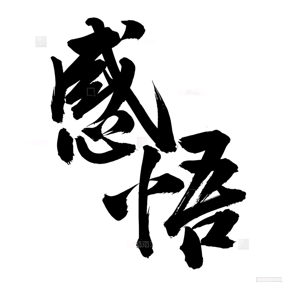 余生几个秋