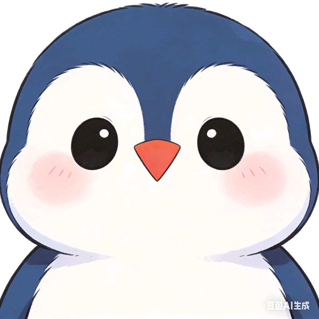 小企鹅（刷拉了）