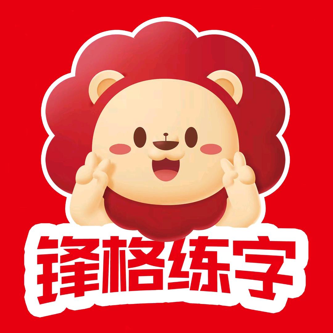 锋格练字利一校区马老师