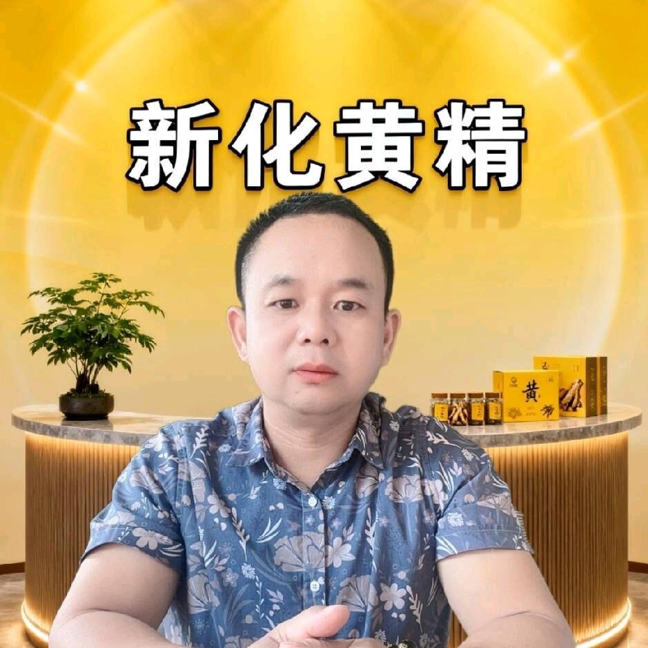 新化黄精【大禹哥】