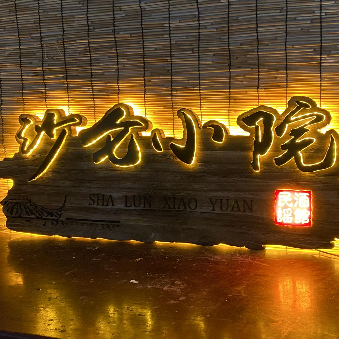沙仑绿植园