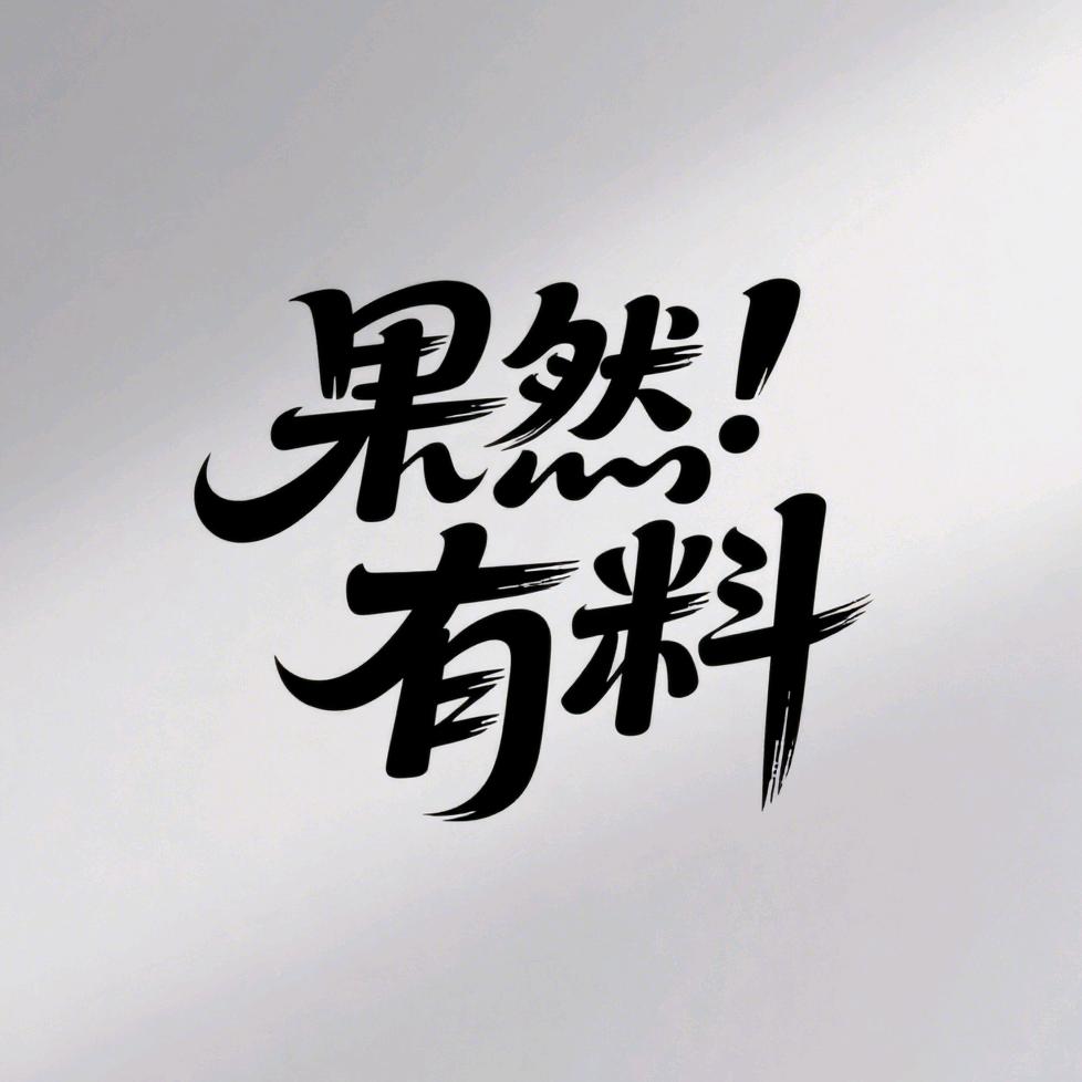 果然有料