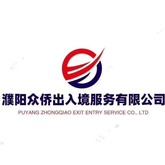 濮阳众侨出入境服务有限公司