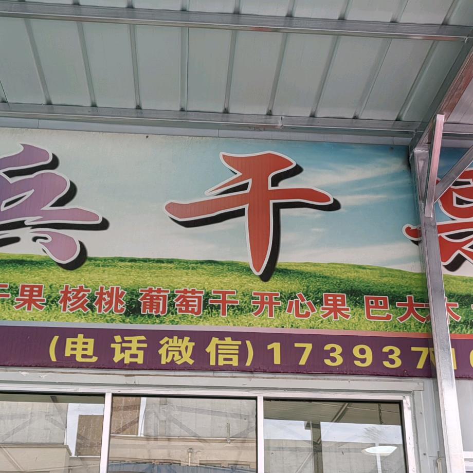 酒泉老兵干果（山东的陕西妞