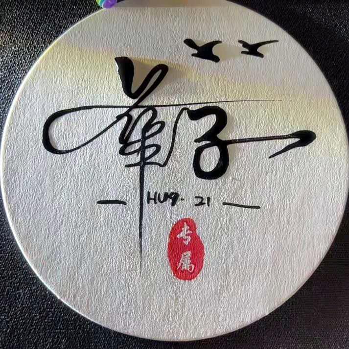 华子！
