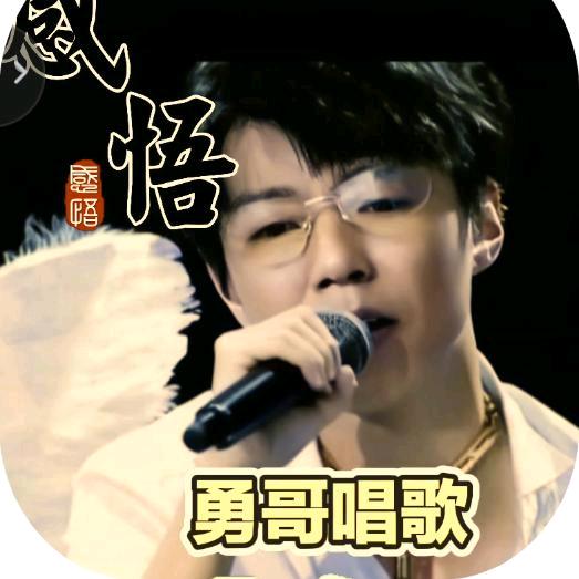 山东勇哥唱歌主播