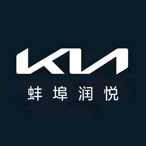 起亚蚌埠润悦4s店