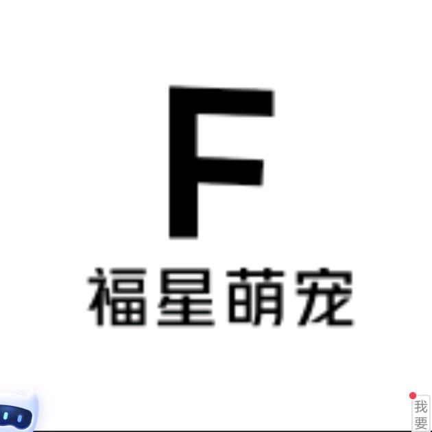 福星萌宠
