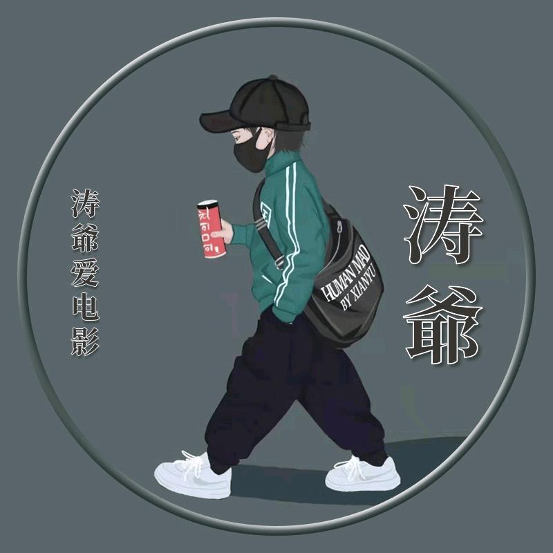濤爺爱电影