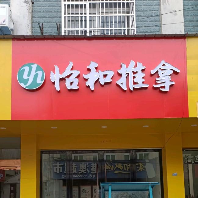 怡和推拿