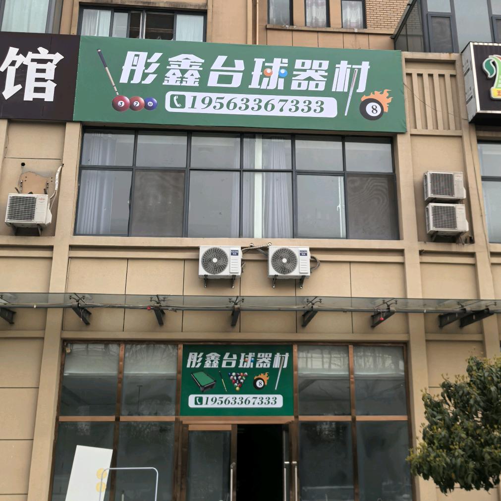 彤鑫台球 🎱 《全网收售二手球杆》
