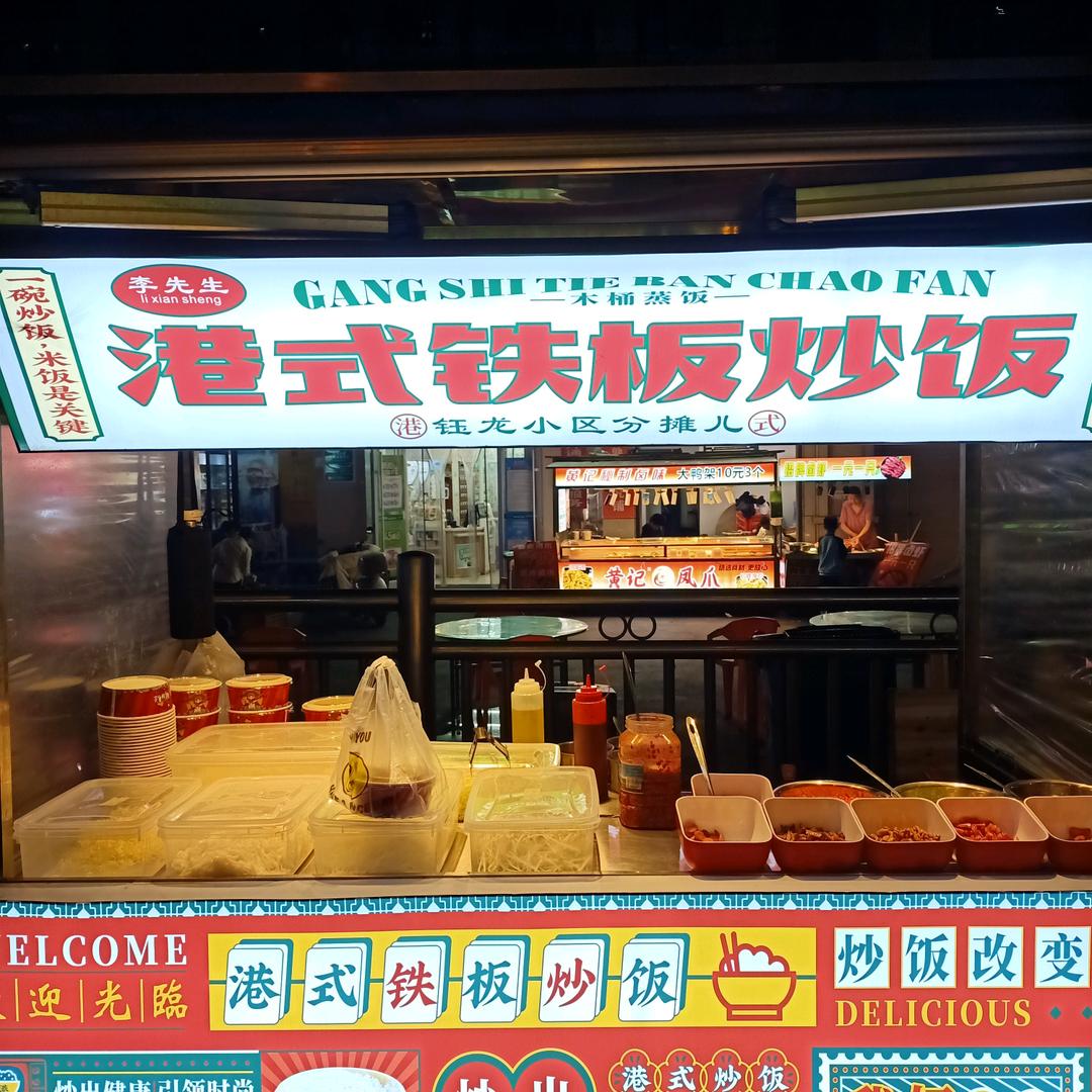 李先生铁板炒饭