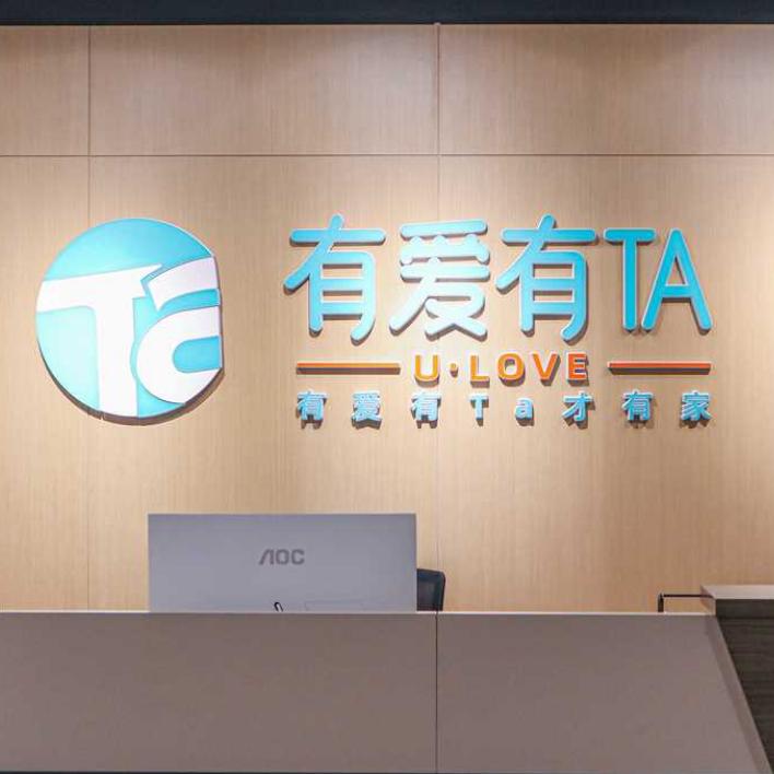 南充有爱有家文化传媒有限公司