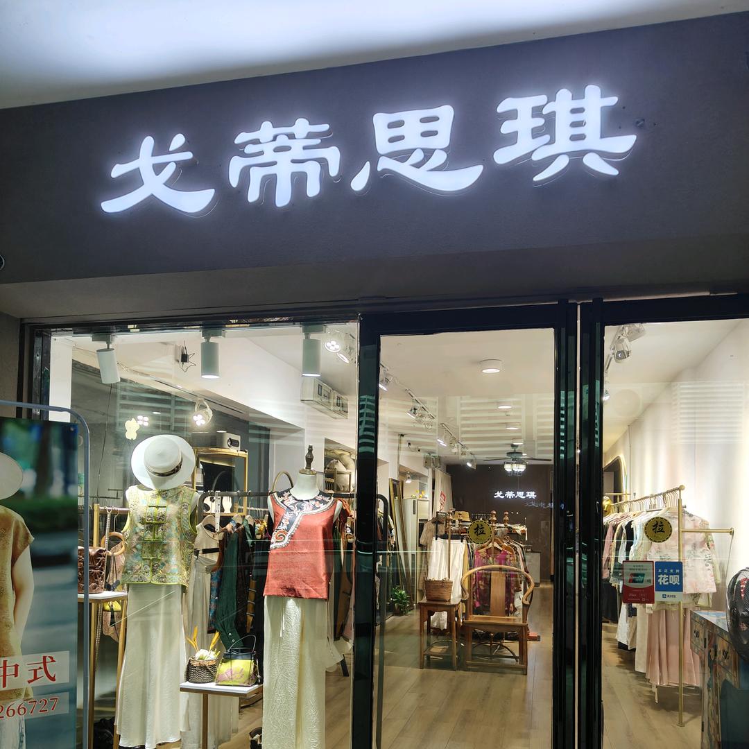 戈蒂思琪服饰