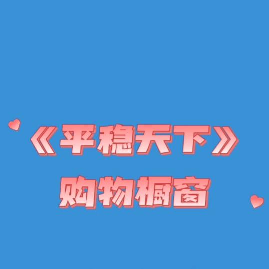 平稳天下