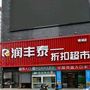 润丰泰一折扣超市官方号