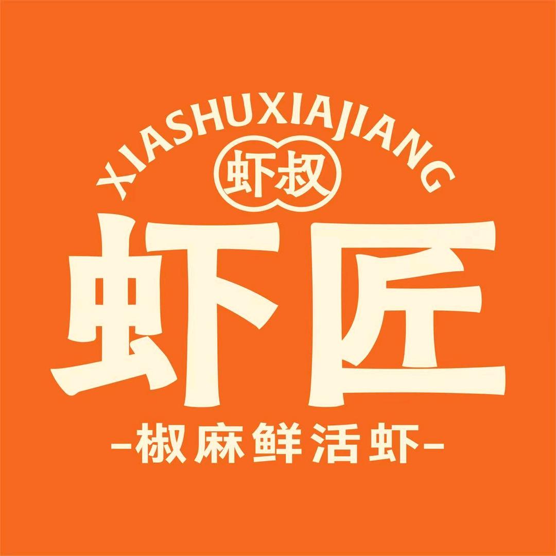 虾叔虾匠·椒麻鲜活虾(聊城万达店)