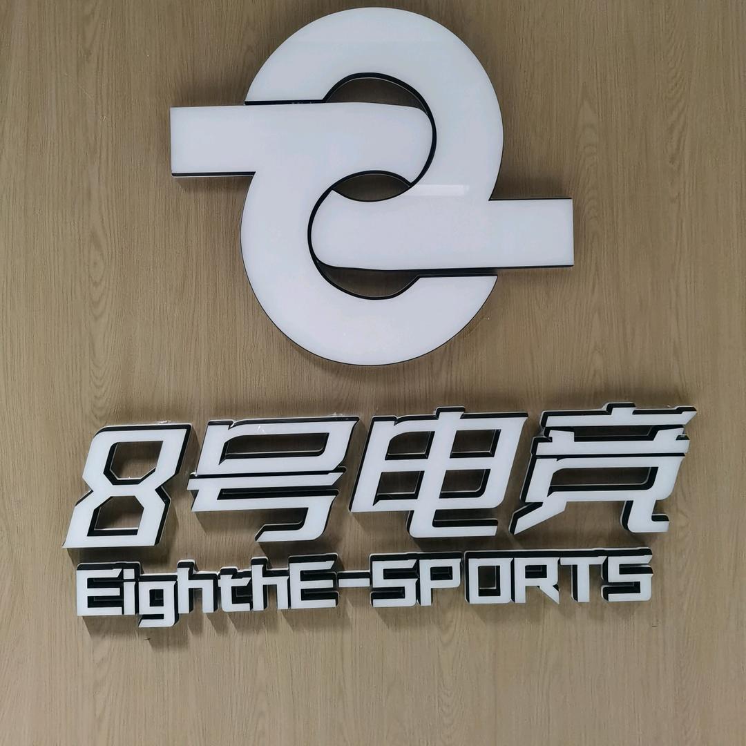 8️⃣号电竞
