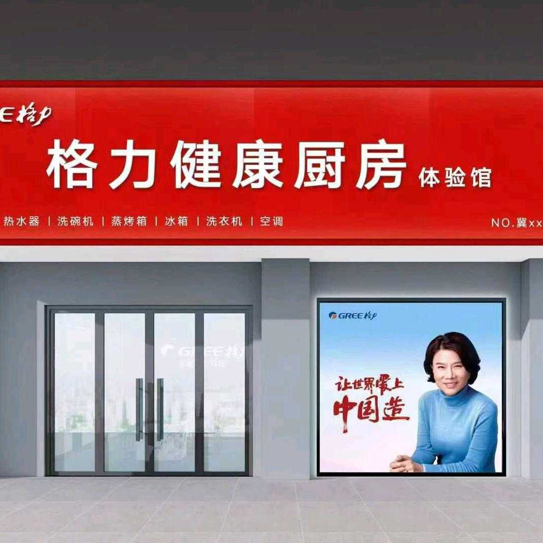 @曲周第一家格力厨电