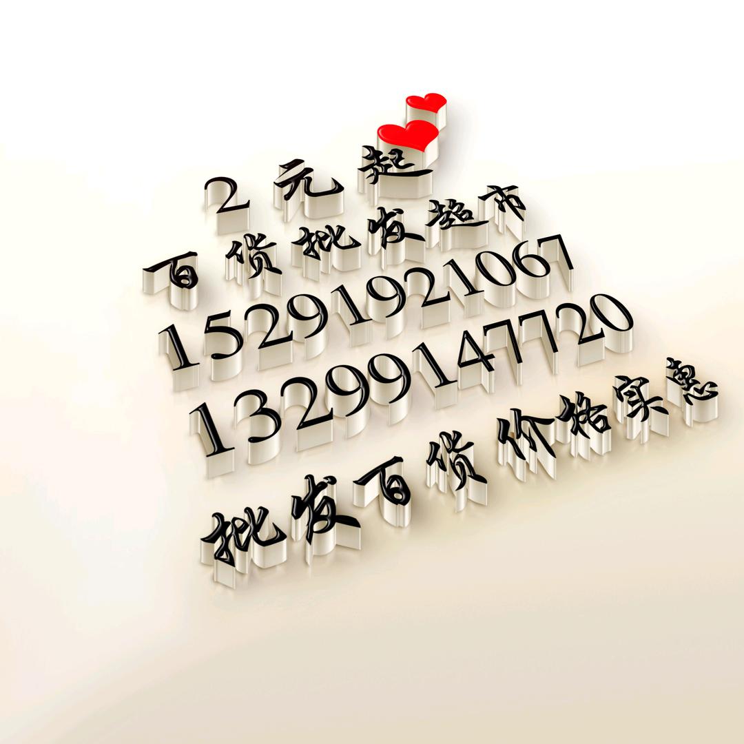 2元起精品百货批发超市