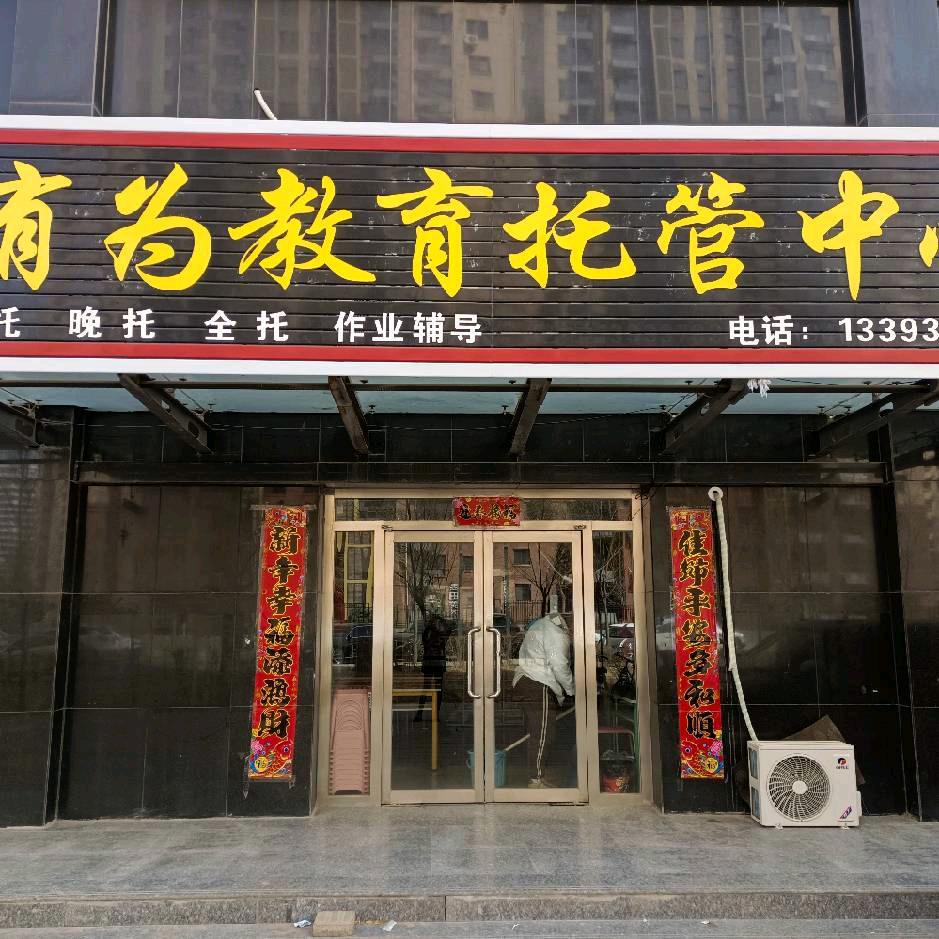 孔家庄六小有为教育托管中心