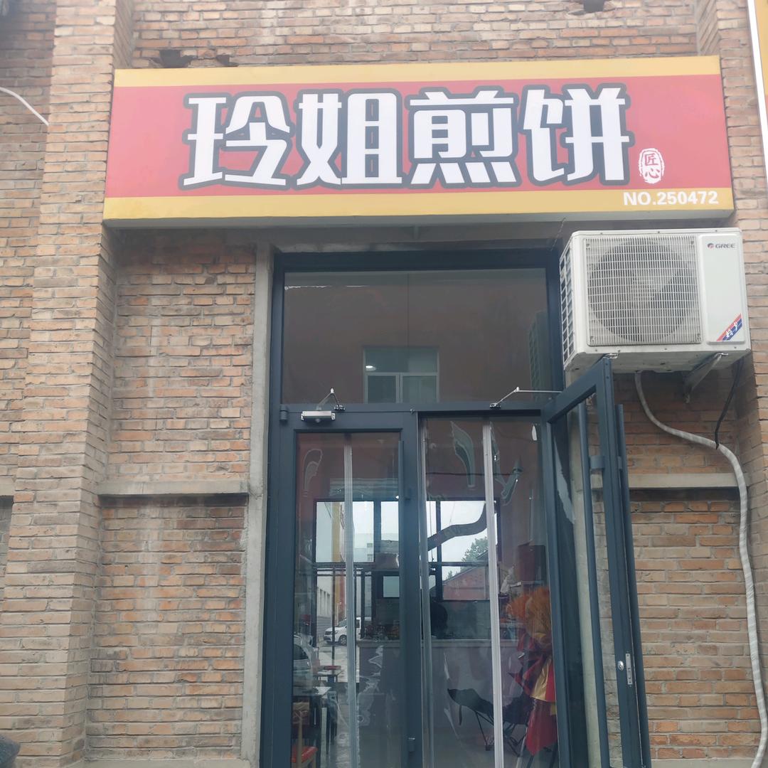 玲姐煎饼官方号