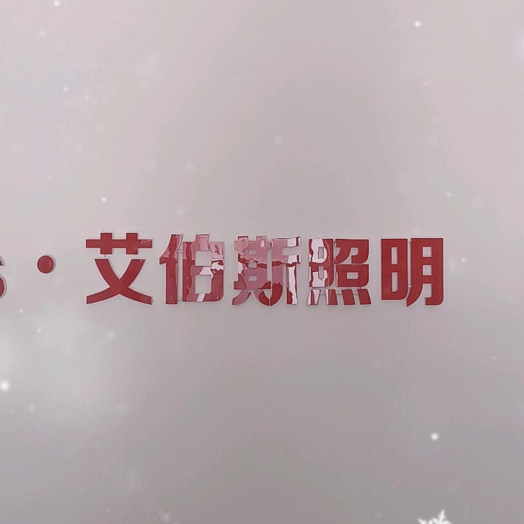 艾伯斯照明
