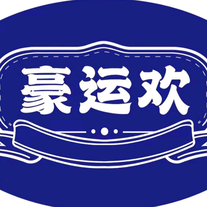 豪运欢酒店助手