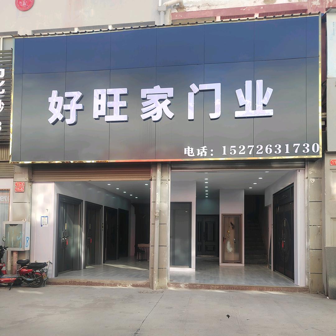 香格里拉好旺家门业