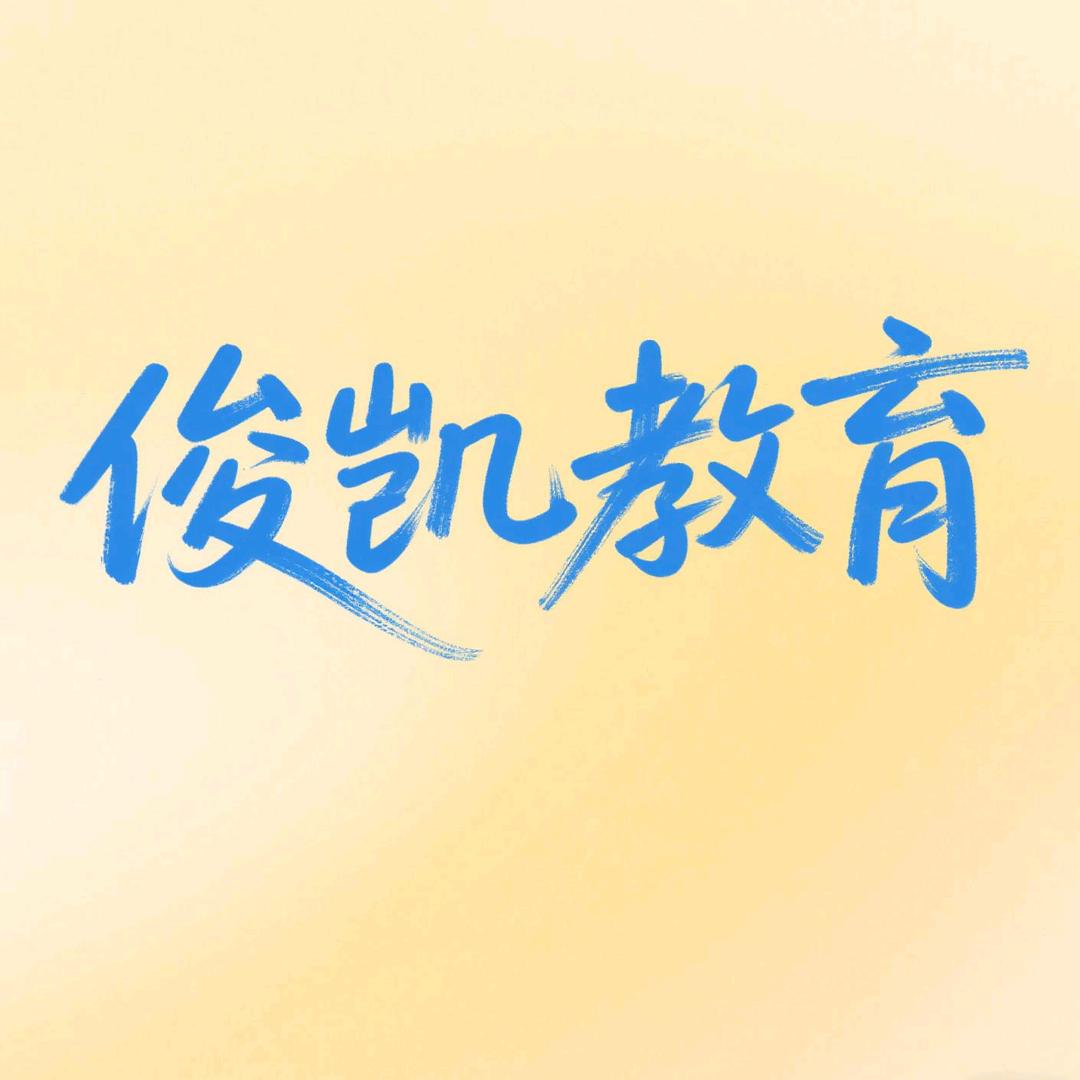 俊凯教育志愿填报