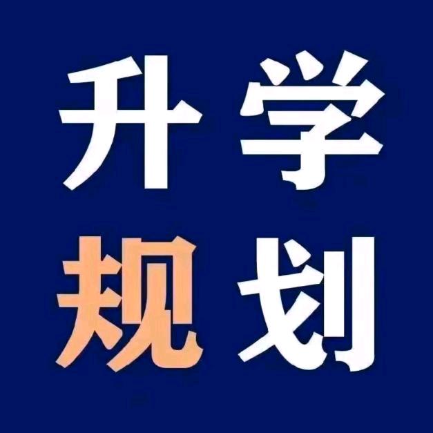 升学规划田老师