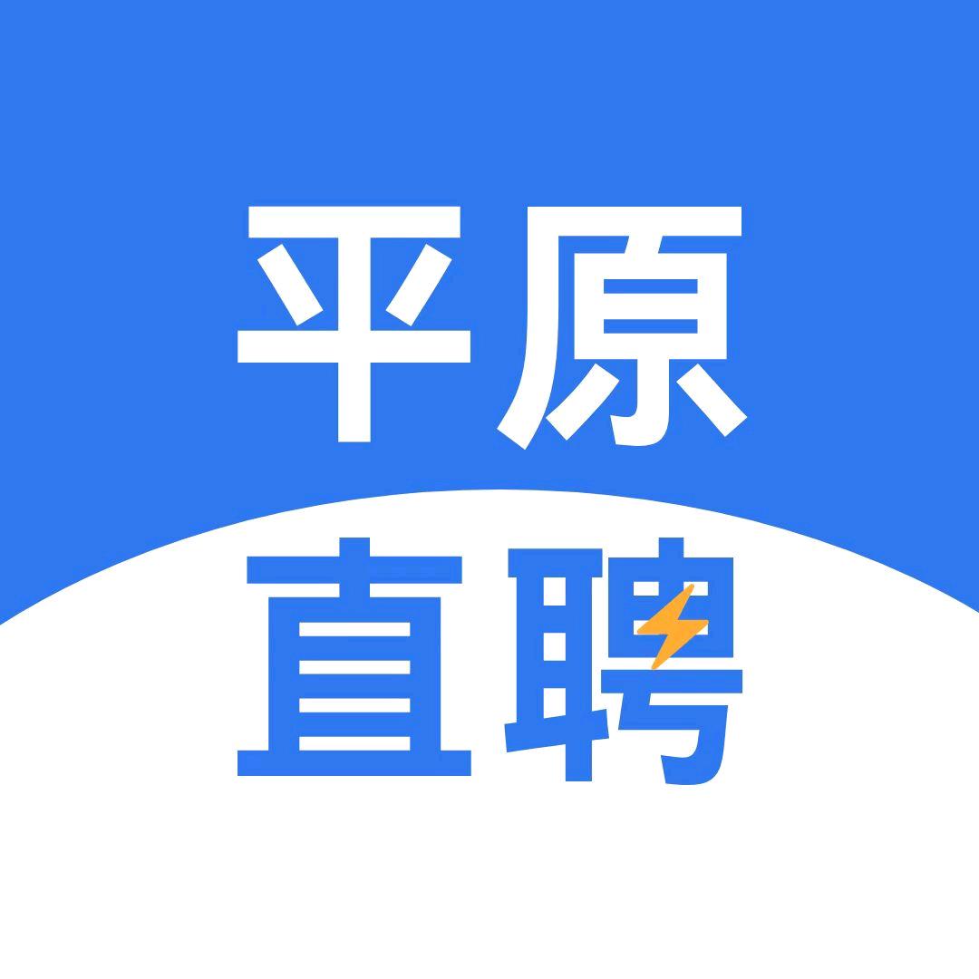 平原直聘-阿欢