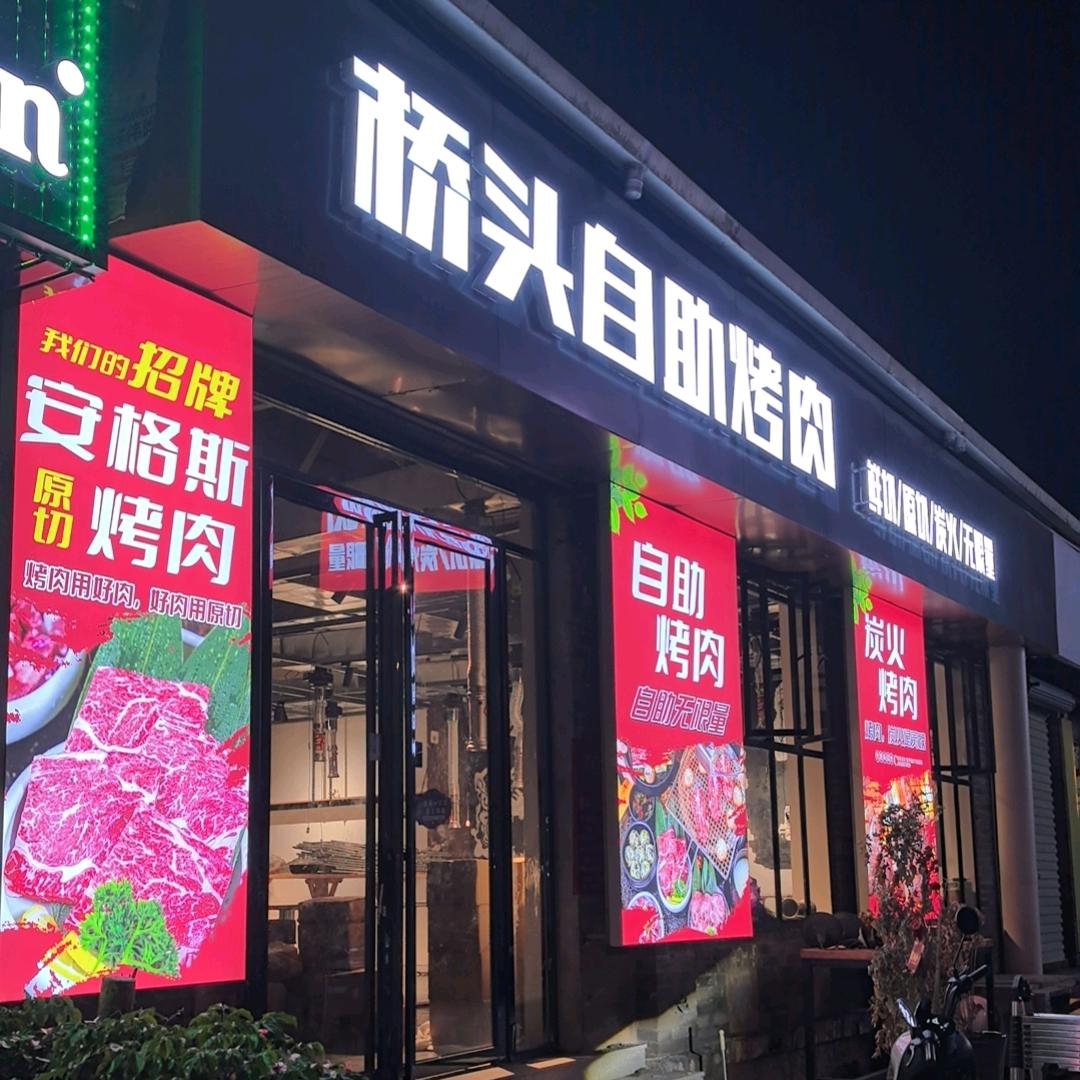 桥头自助烤肉