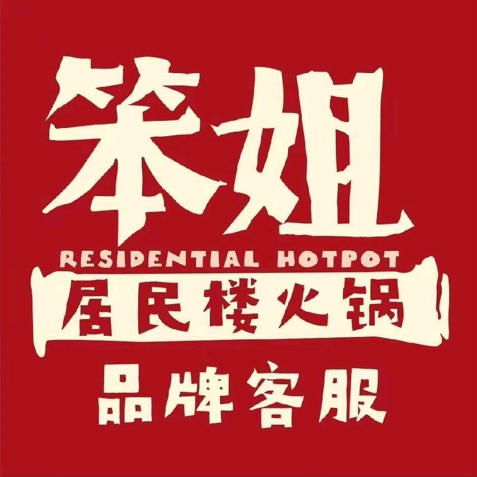 笨姐居民楼火锅（无锡首店）