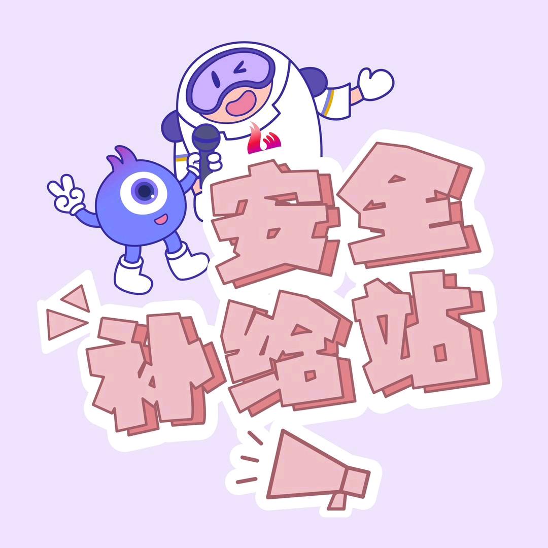安全补给站