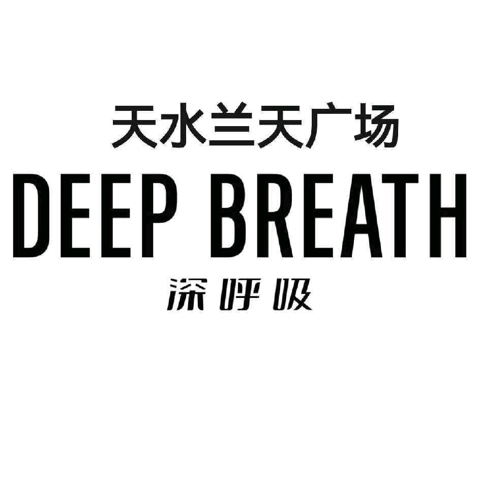 深呼吸DEEPBREATH鞋包天水店