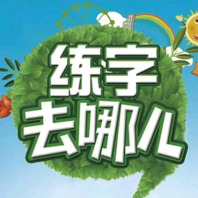 沐艺美术书法