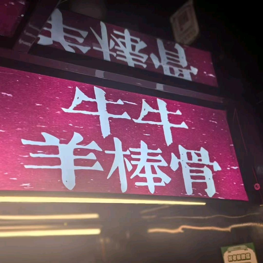 牛牛麻辣羊棒骨
