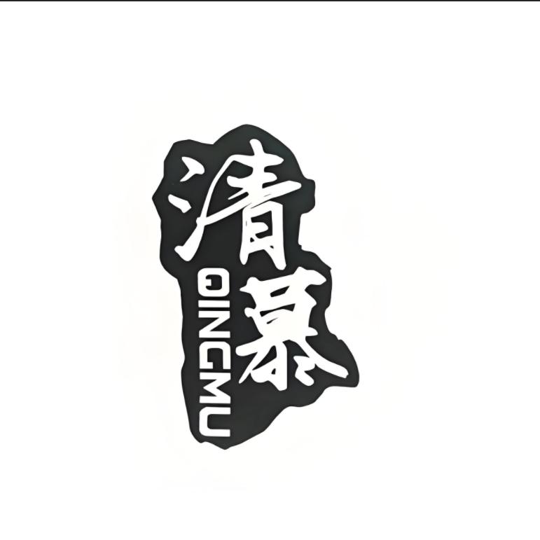 清慕