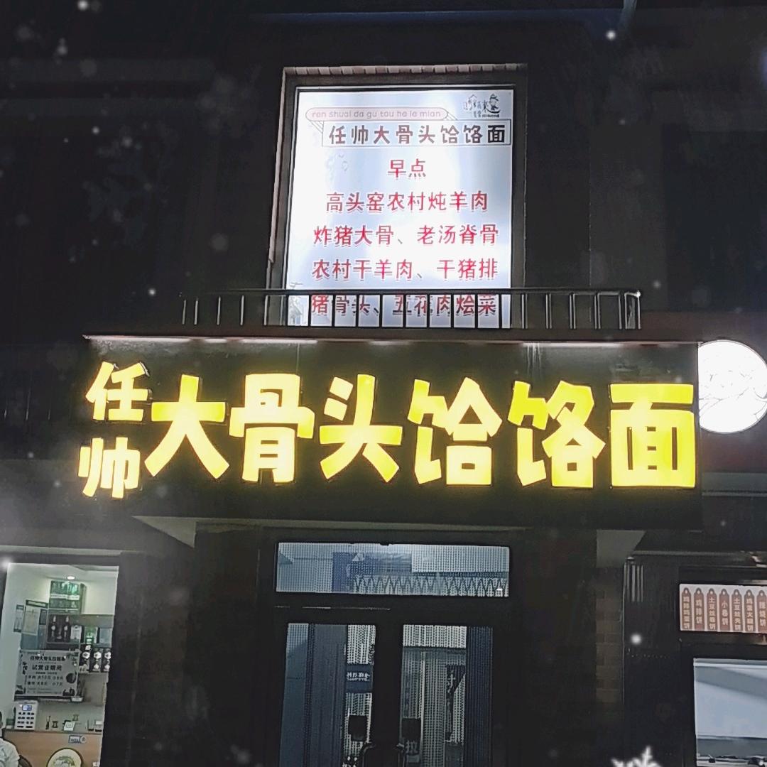 任帅大骨头饸饹面