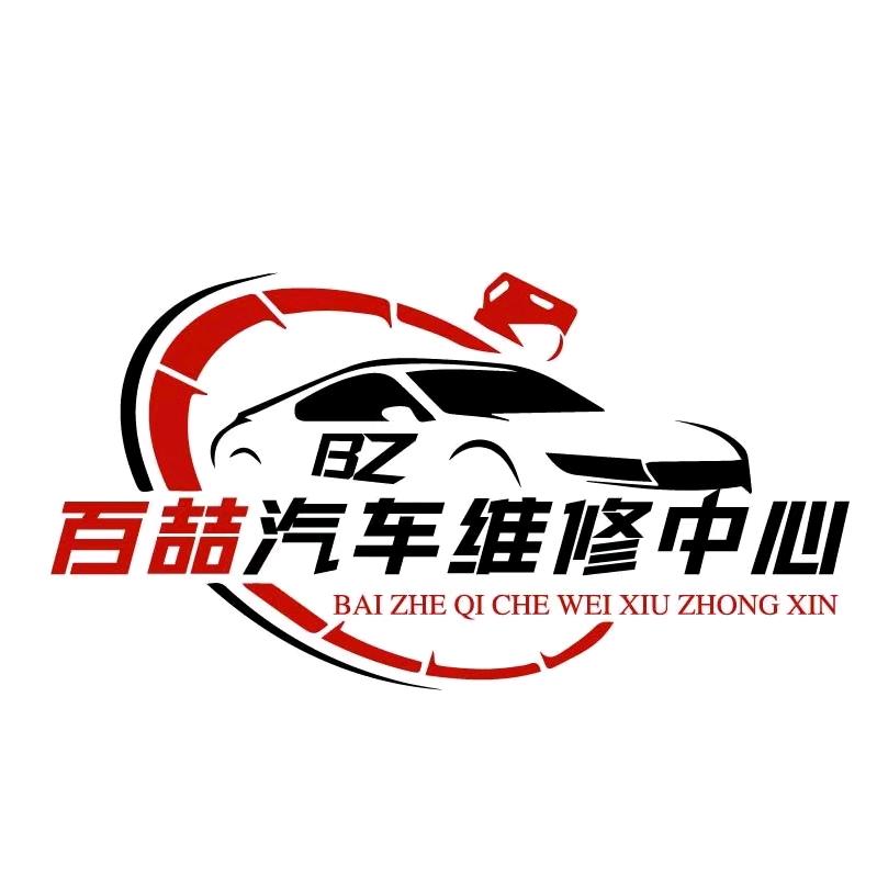 百喆汽车服务中心