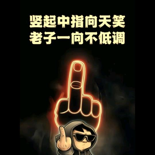 『幸亏当初不要脸』【回族】