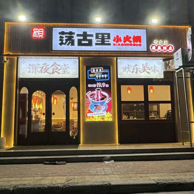 荡古里小火锅