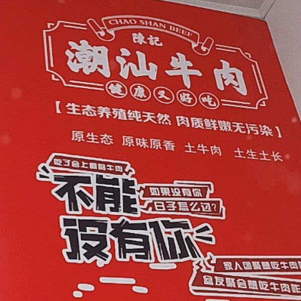陈记潮汕牛肉火锅打包站