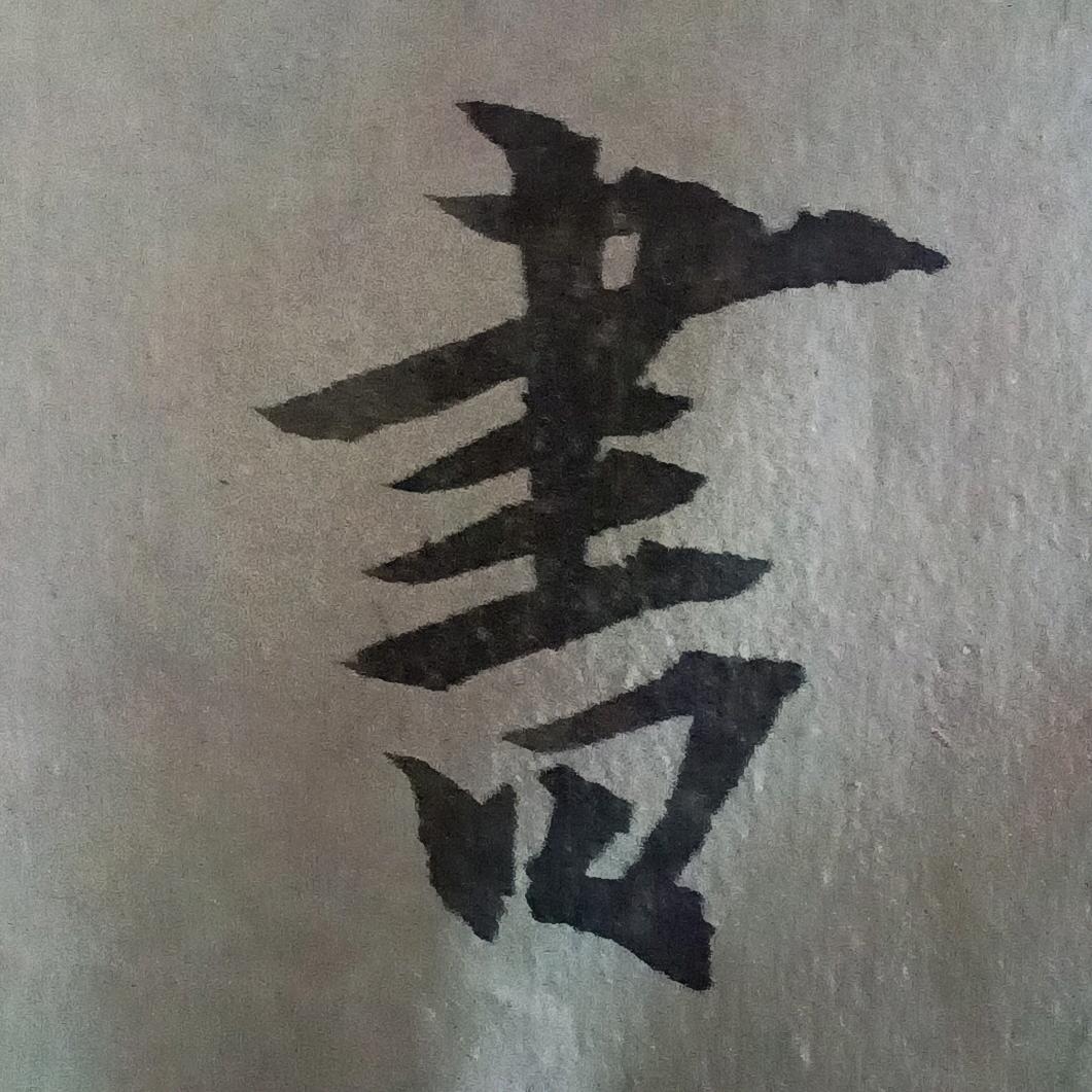 墨卿欢