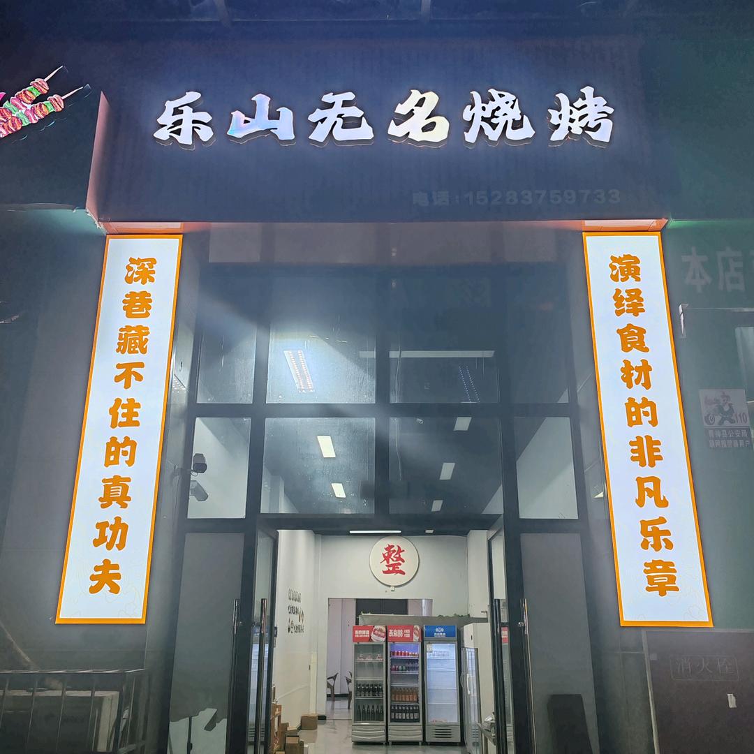 乐山无名烧烤青神店
